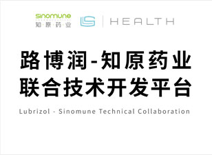路博潤-知原藥業(yè)聯(lián)合技術(shù)開發(fā)平臺(tái)