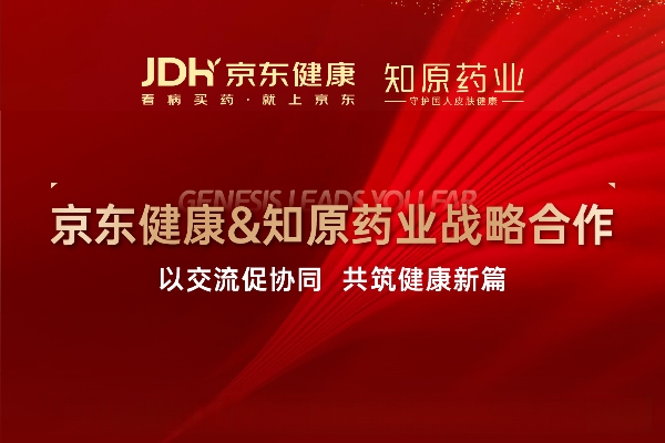 京東健康&知原藥業(yè)戰(zhàn)略合作：以交流促協(xié)同，共筑健康新篇